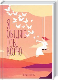 Книга Я обіцяю тобі волю / Лоран Гунель (українською)