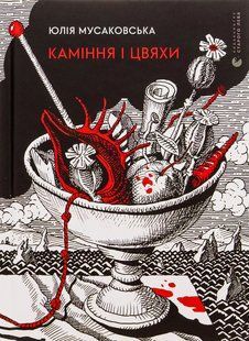 Книга Каміння і цвяхи - Юлія Мусаковська
