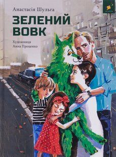 Книга Зелений вовк - Анастасія Шульга