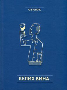 Книга Келих вина -Оз Кларк