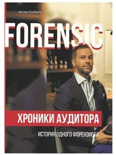 Книжка Forensic. Хроніки аудитора - історія одного форензиста / Артем Ковбель (російською)