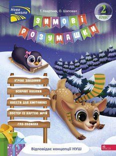 Книга Зимові розумашки. 2 класс (квести, математика, логіка, англійська) (українською)
