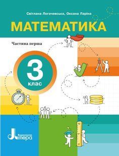 НУШ 3 класс. Математика. Часть 1 - Светлана Логачевская, Оксана Ларина (на украинском языке)