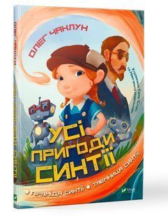 Книга для дітей Усі пригоди Синтії