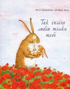 Так сильно люблю только тебя Ютта Лангройтер (на украинском языке)