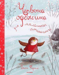 Книга Червона одежина для маленької пташини
