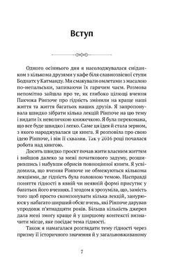 Книга Пробуждение достоинства: путь к жизни, наполненной глубокого смысла - Пакчок Ринпоче, Софи Ву (на украинском языке)