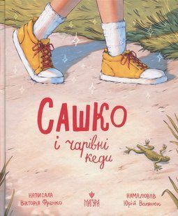 Книга Сашко і чарівні кеди - Вікторія Франко