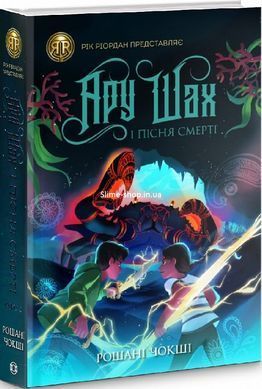 Книга Ару Шах і Пісня Смерті. Книга 2