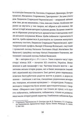 Книга Містянки. Упорядниця Анастасія Євдокимова, збірка творів українських класикинь