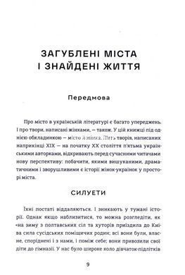 Книга Містянки. Упорядниця Анастасія Євдокимова, збірка творів українських класикинь