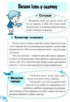 Книга Детский Сад Что делать, если...? Советы психолога (на украинском языке)