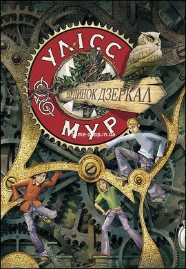 Комплект из 3 книг Тайный дневник Улисс Мур Мировой бестселлер фэнтези - приключения (на украинском языке)