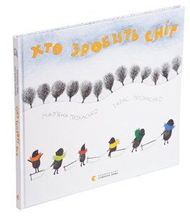 Книга Хто зробить сніг. Прохасько Мар&rsquo;яна, Прохасько Тарас (українською)