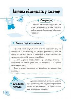 Книга Детский Сад Что делать, если...? Советы психолога (на украинском языке)