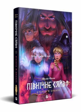 Комікс Північне сяйво. Вікінги й Оракул. Книга 2. Малин Фальк. Мальопис (українською)