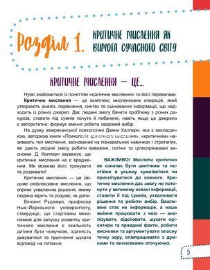 Книга Думай сам! 10 крутезних способів навчити дитину мислити критично. 4&mdash;5 років - Вікторія В'юнник, Ганна Новик