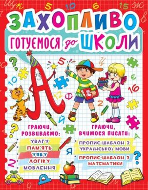 Книга "Захоплююче готуємося до школи" (укр)