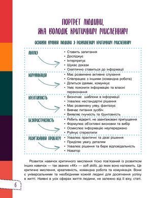 Книга Думай сам! 10 крутезних способів навчити дитину мислити критично. 4&mdash;5 років - Вікторія В'юнник, Ганна Новик