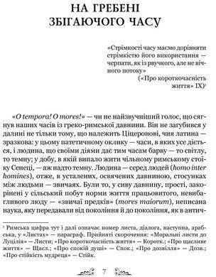 Книга Луций Анней Сенека. О стойкости мудреца: Диалоги серия Библиотека античной литературы (на украинском