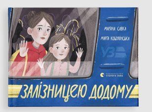 Книга Залізницею додому