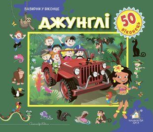 Книга Загляни в окошко. Джунгли (на украинском языке)