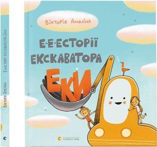 Книга для дітей Е-е-есторії екскаватора Еки. Амеліна Вікторія