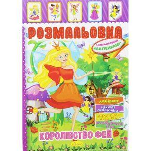 Розмальовка з наклейками "Королівство фей" (укр)