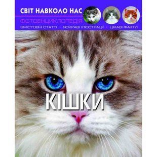 Книга: Світ навколо нас. Кішки, укр