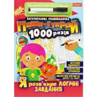 Книга "Пиши-стирай1000 разів: Я розв'язую логічні завдання" (укр)