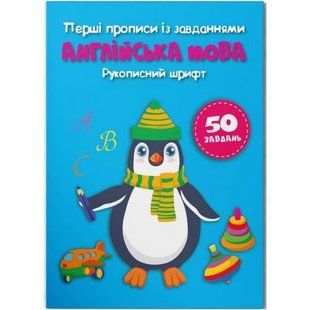 Прописи "Английский язык. Рукописный шрифт" (укр)