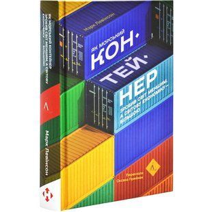 Книга Як морський контейнер зробив світ меншим, а світову економіку більшою. Марк Левінсон (українською)