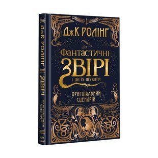 Книга Фантастические звери и где их искать. Оригинальный сценарий (на украинском языке)