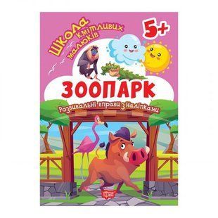 Книга: "Школа сообразительных малышей Зоопарк. 5+"