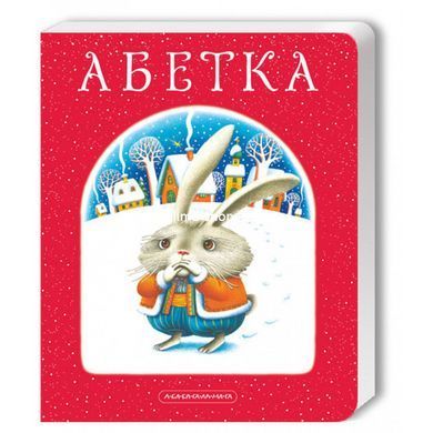 Комлект двох "Абеток"