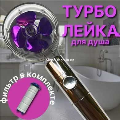 Душова турболейка високого тиску, водозберігаюча насадка для душу з вентилятором з унікальним малюнком води. GT-159 Колір: фіолетовий