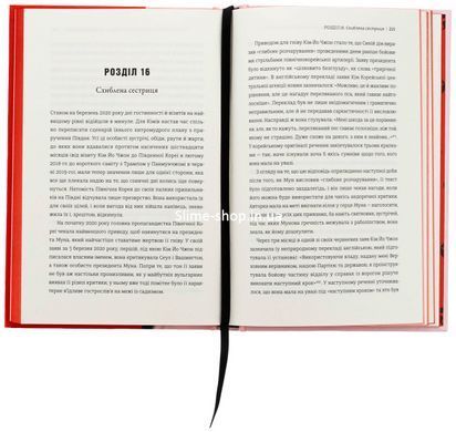 Книга Сестра. Кім Йо Чжон &mdash; найвпливовіша жінка Північної Кореї - Сон-Юн Лі