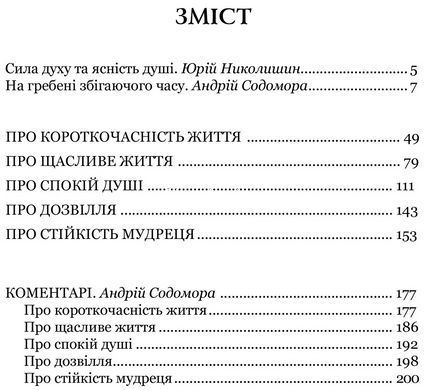 Книга Луций Анней Сенека. О стойкости мудреца: Диалоги серия Библиотека античной литературы (на украинском