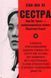 Книга Сестра. Кім Йо Чжон &mdash; найвпливовіша жінка Північної Кореї - Сон-Юн Лі