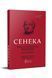 Книга Луций Анней Сенека. О стойкости мудреца: Диалоги серия Библиотека античной литературы (на украинском