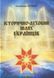 Книга Исторически-духовный путь украинцев - Александр Глушко (на украинском языке)