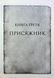Книга Хроники Буресвета. Книга 3 Присяжник (обновленное) / Брендон Сандерсон (9786171513518) (на украинском)