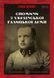 Книга Воспоминания из Украинской Галицкой Армии - Степан Шухевич (на украинском языке)