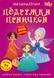 Книга: Меганаклейкі. Подружки принцеси, укр