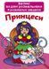 Большие водные раскраски "Принцессы" (укр)