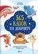 Книга 365 сказок на ночь (на украинском языке)