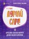 Книга Думай сам! 10 крутезних способів навчити дитину мислити критично. 4&mdash;5 років - Вікторія В'юнник, Ганна Новик