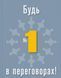 Книга Будь №1 в переговорах (російською мовою)