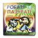 Книга-картона. Рогаты и когти (формат А-6) (на украинском языке)