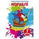 Водные раскраски "Корабли" (укр)